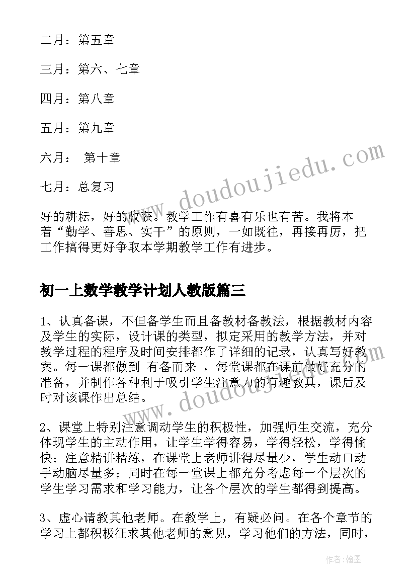 初一上数学教学计划人教版(通用8篇)