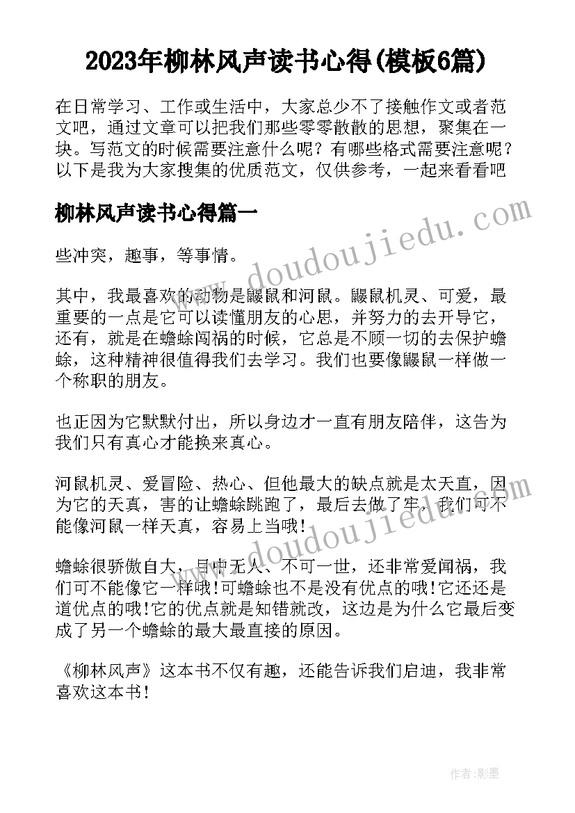 2023年柳林风声读书心得(模板6篇)