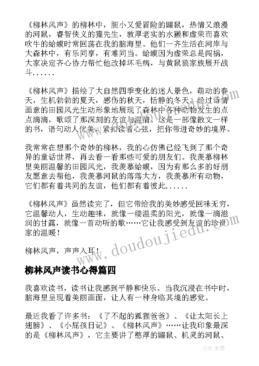 2023年柳林风声读书心得(模板6篇)