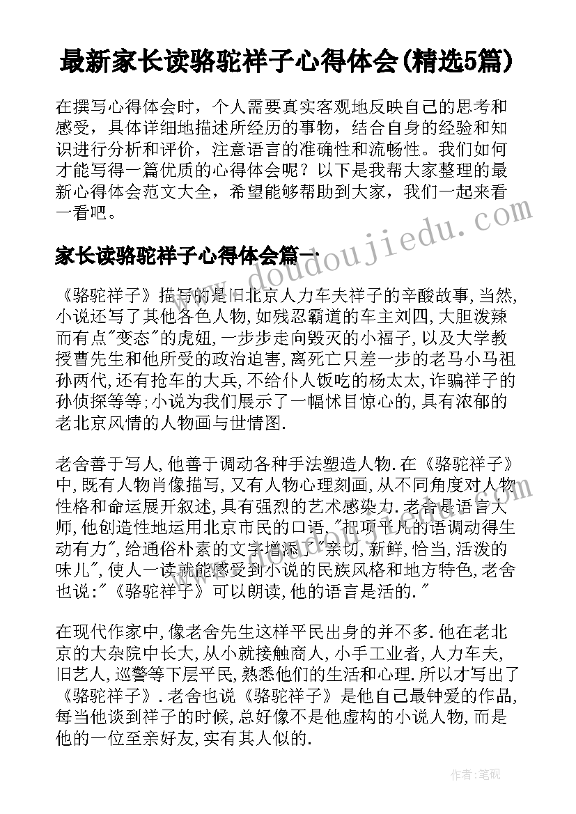 最新家长读骆驼祥子心得体会(精选5篇)