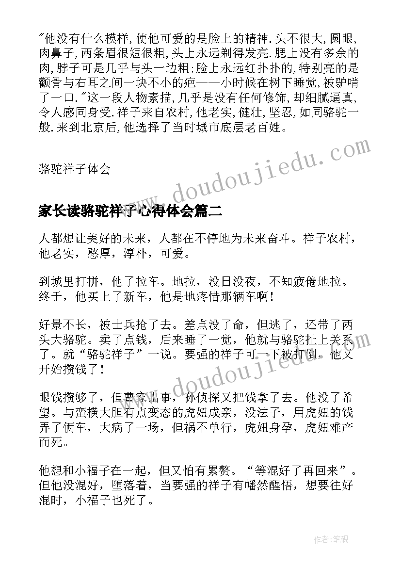 最新家长读骆驼祥子心得体会(精选5篇)