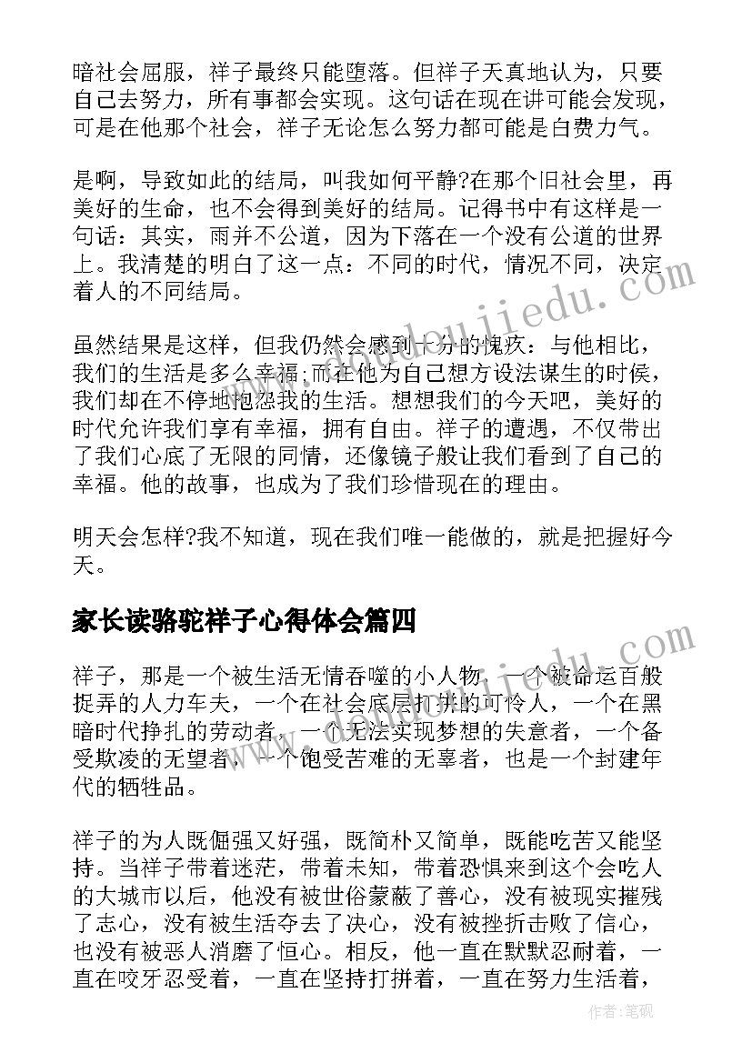 最新家长读骆驼祥子心得体会(精选5篇)