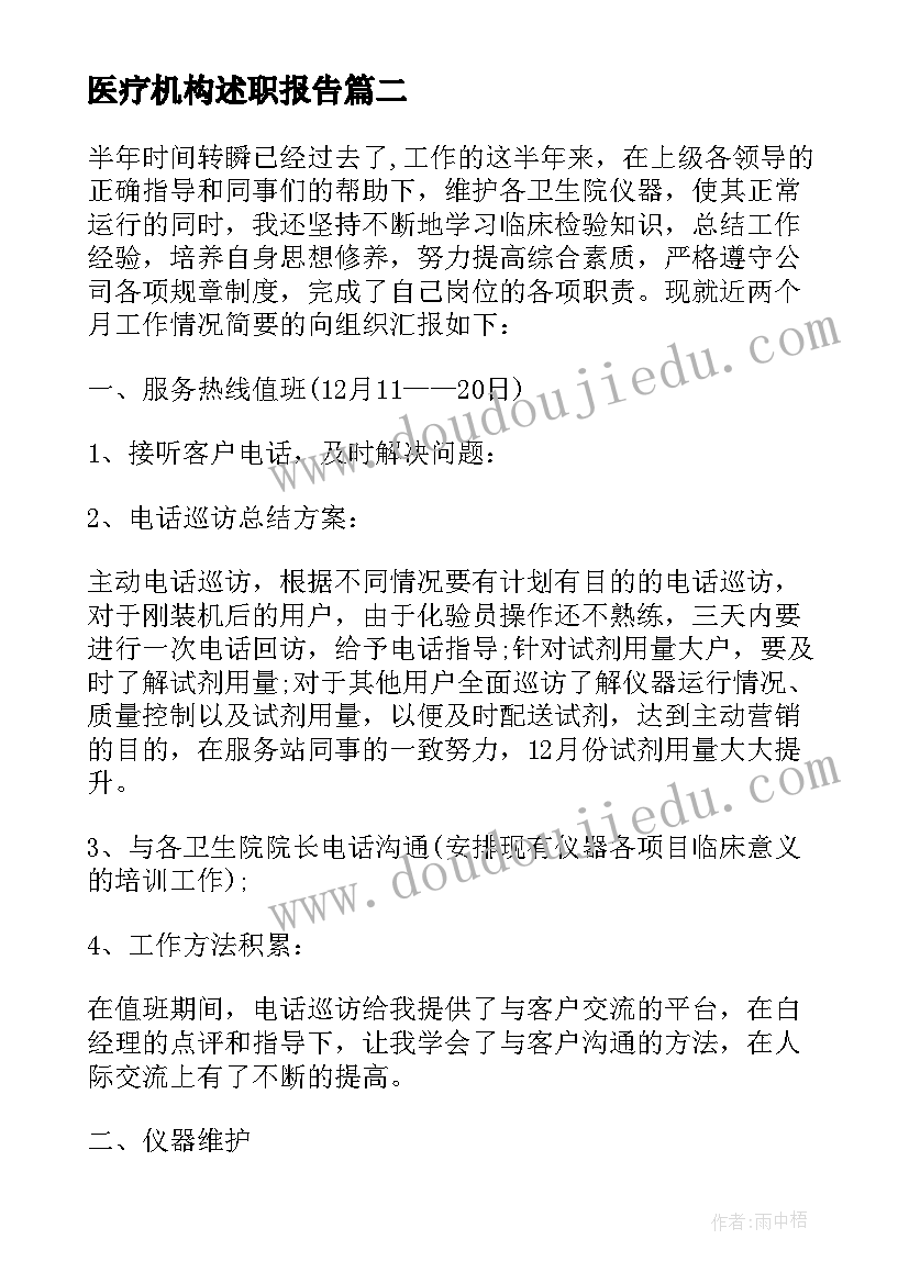 最新医疗机构述职报告(优质5篇)