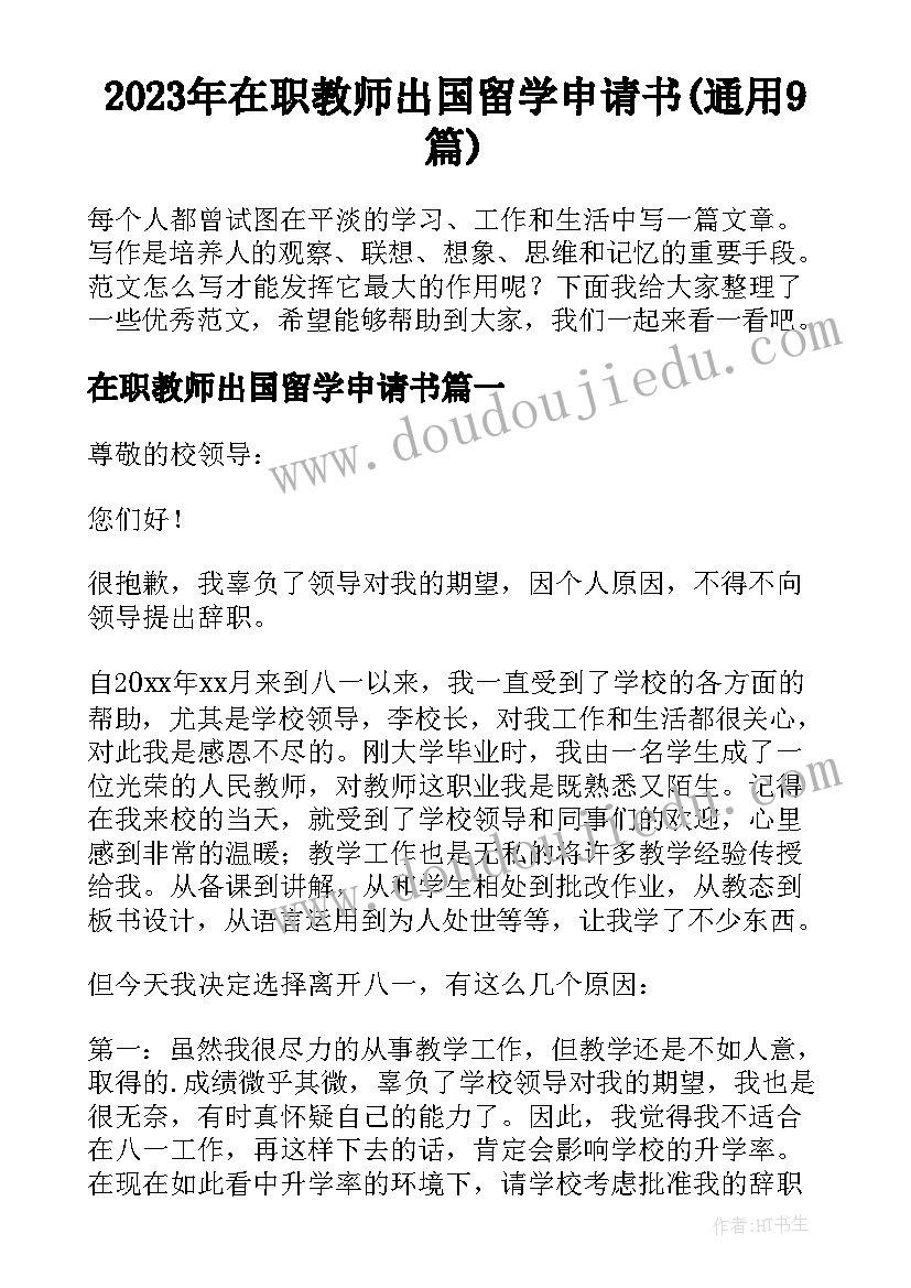 2023年在职教师出国留学申请书(通用9篇)