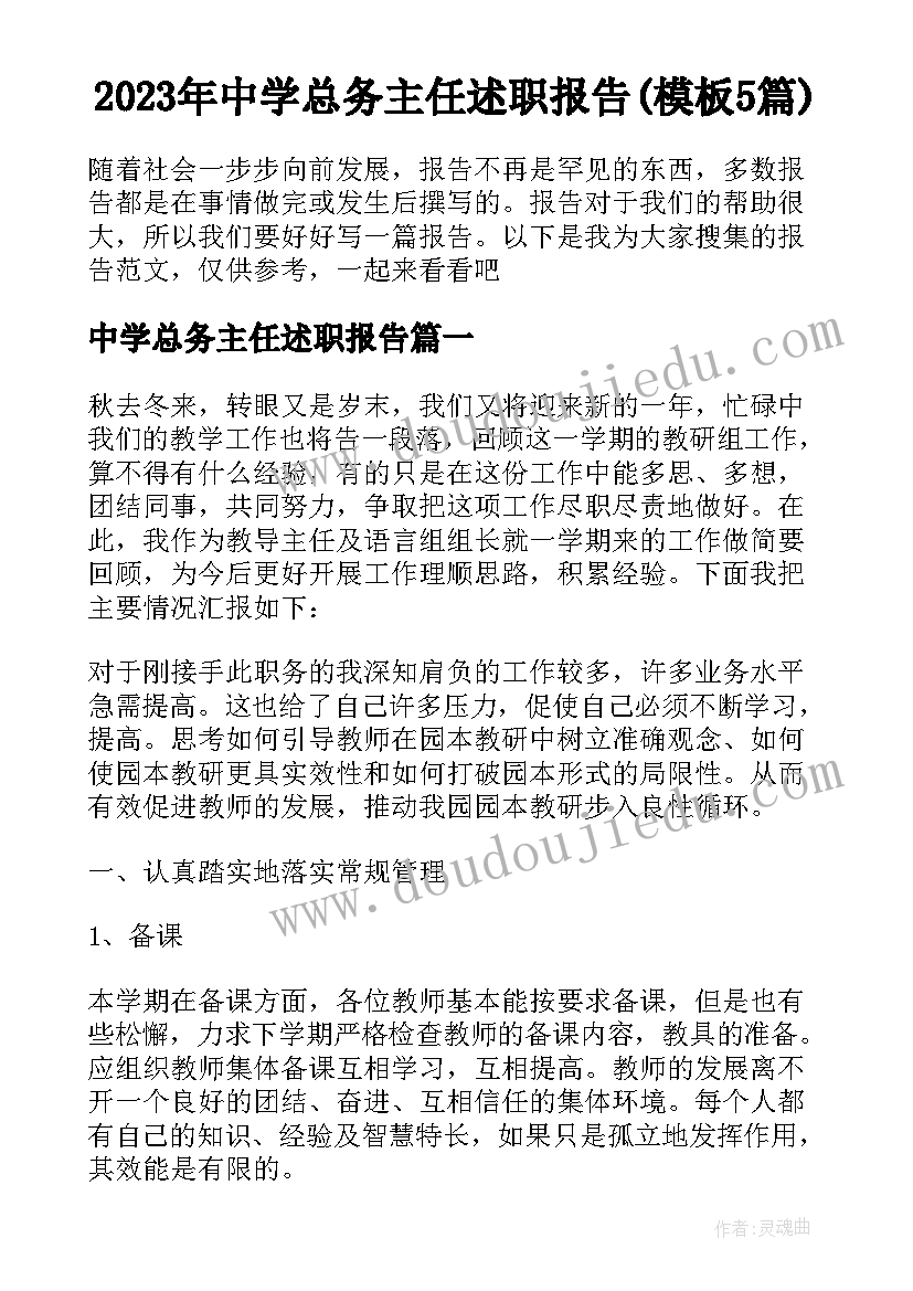 2023年中学总务主任述职报告(模板5篇)