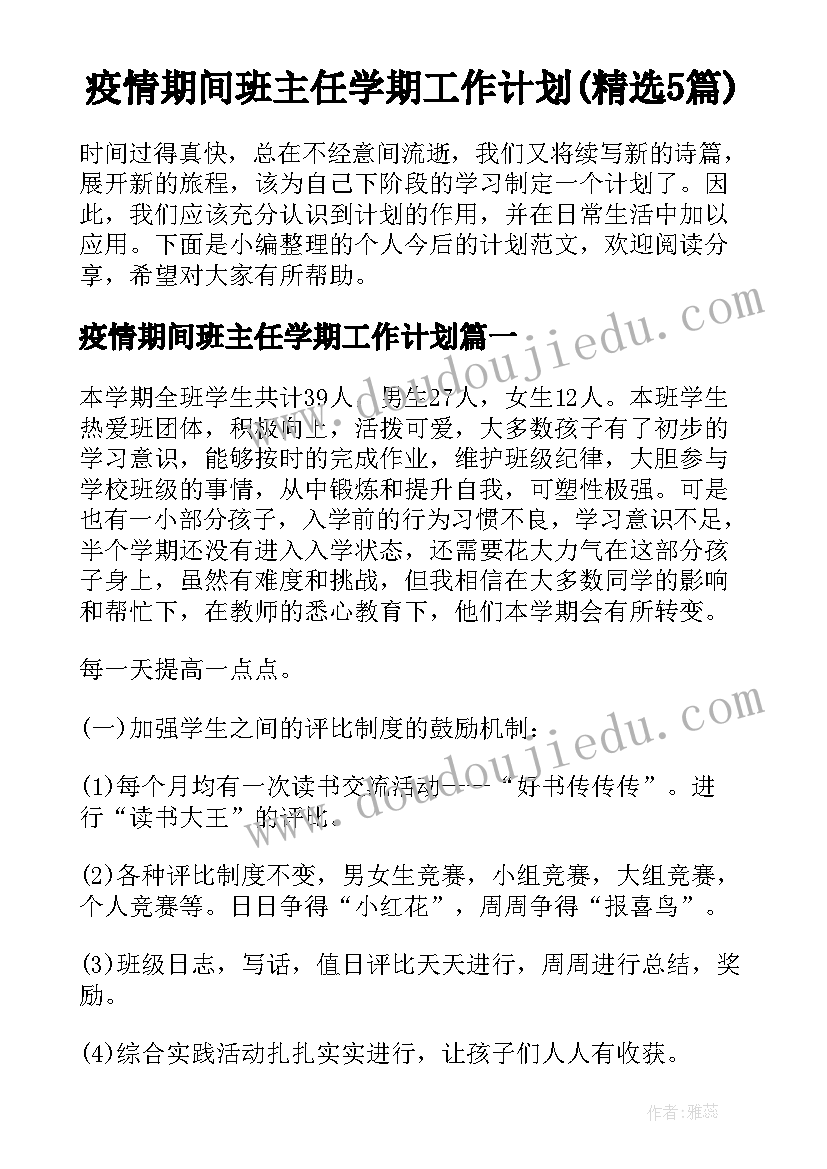 疫情期间班主任学期工作计划(精选5篇)