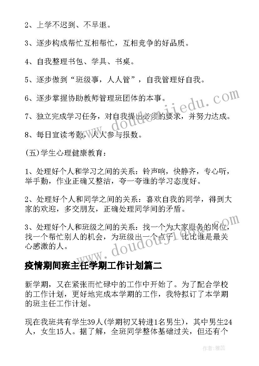 疫情期间班主任学期工作计划(精选5篇)