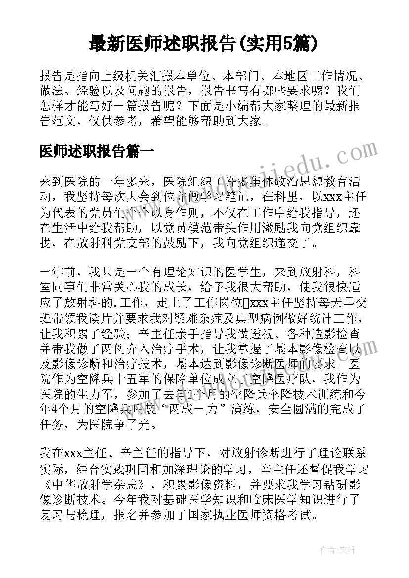 最新医师述职报告(实用5篇)