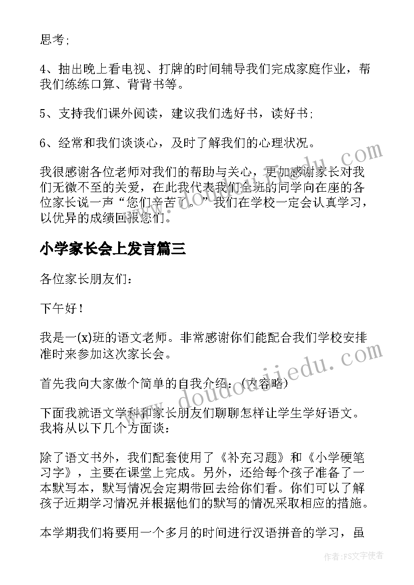 小学家长会上发言(汇总8篇)