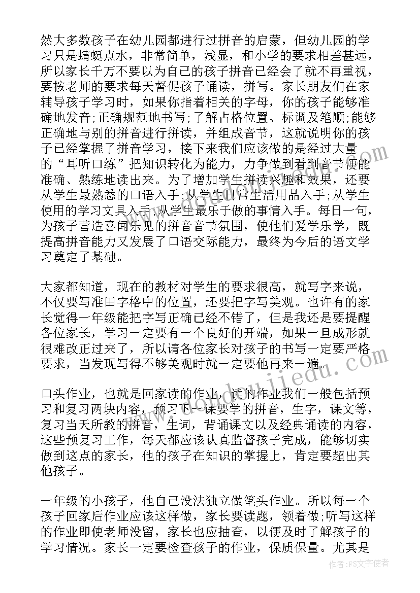 小学家长会上发言(汇总8篇)