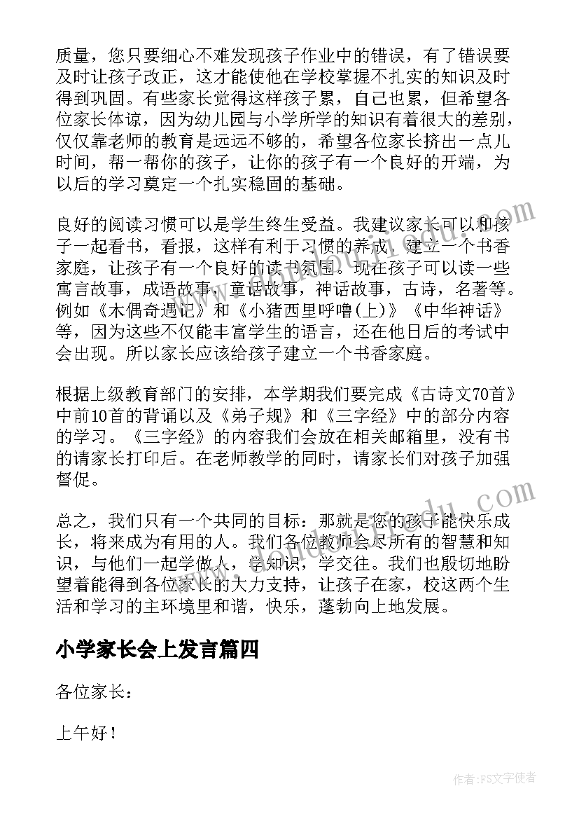 小学家长会上发言(汇总8篇)