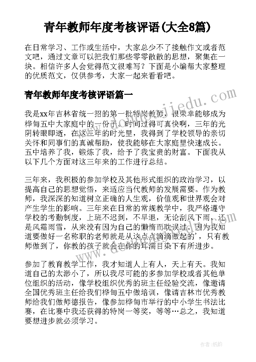 青年教师年度考核评语(大全8篇)