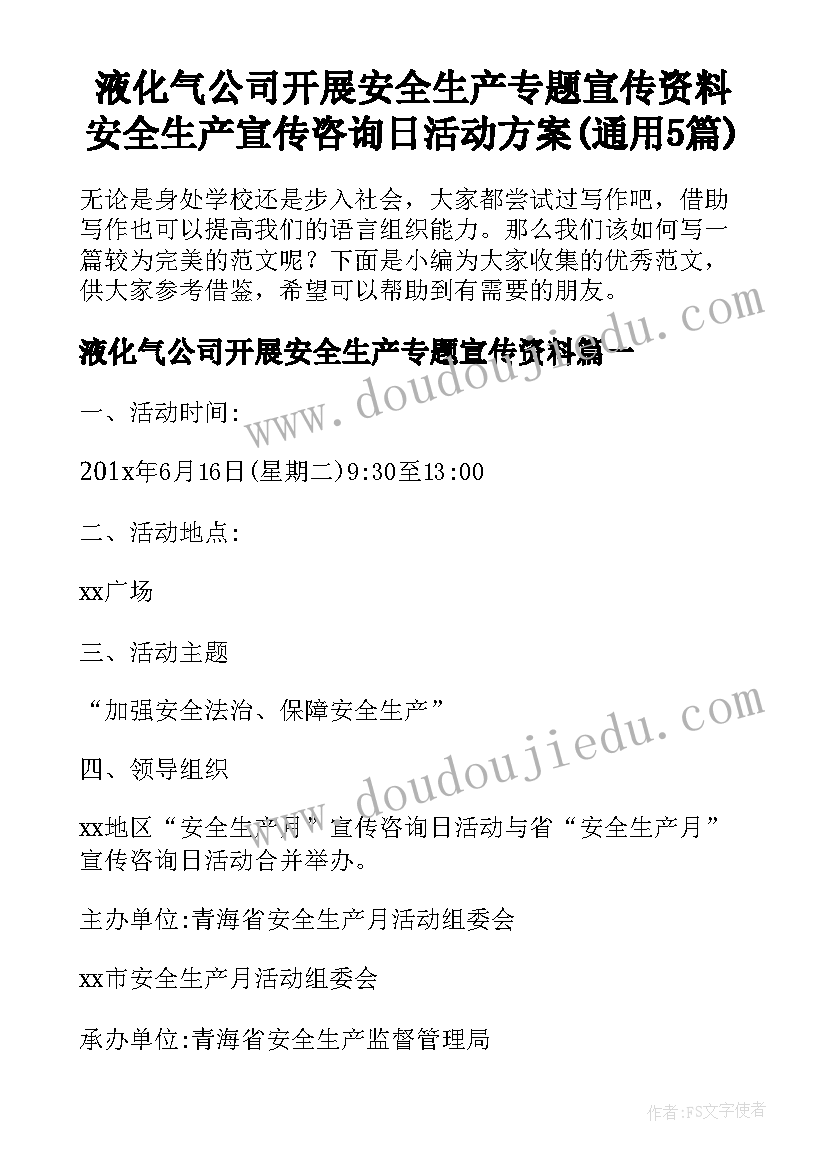 液化气公司开展安全生产专题宣传资料 安全生产宣传咨询日活动方案(通用5篇)