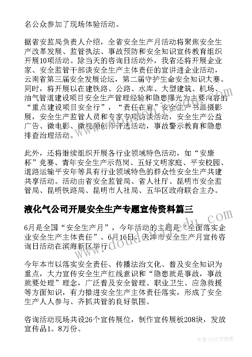 液化气公司开展安全生产专题宣传资料 安全生产宣传咨询日活动方案(通用5篇)