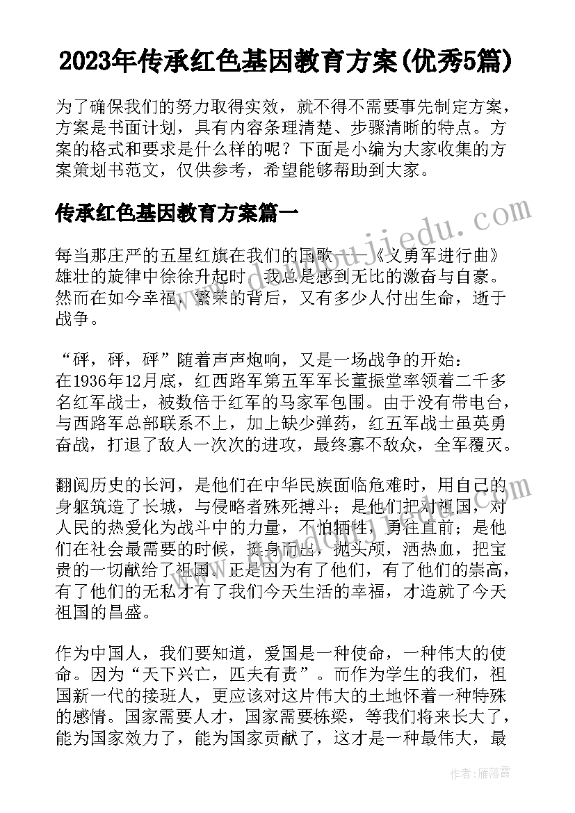 2023年传承红色基因教育方案(优秀5篇)