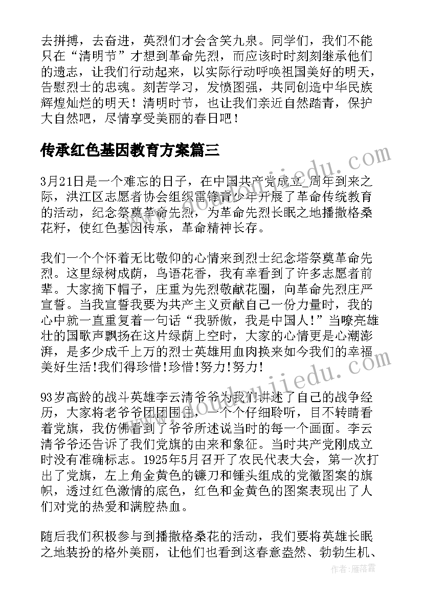 2023年传承红色基因教育方案(优秀5篇)