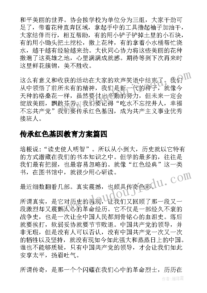 2023年传承红色基因教育方案(优秀5篇)