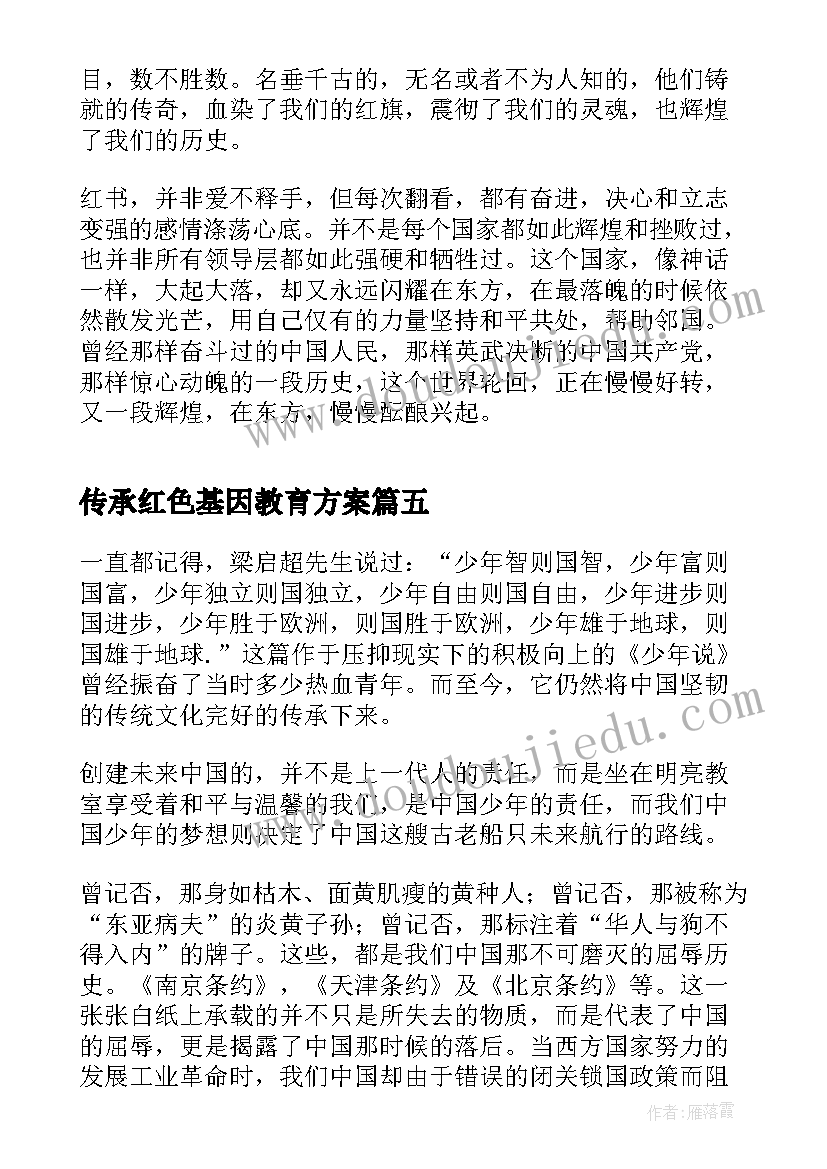 2023年传承红色基因教育方案(优秀5篇)