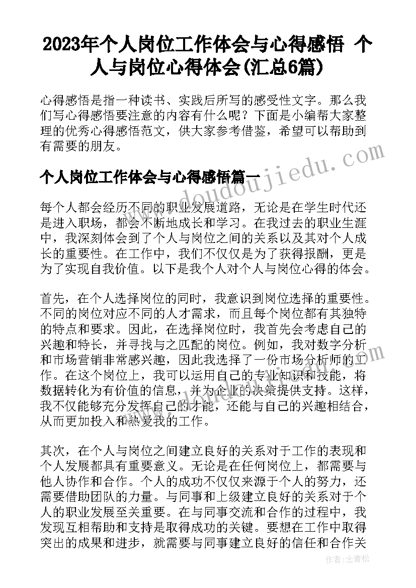 2023年个人岗位工作体会与心得感悟 个人与岗位心得体会(汇总6篇)