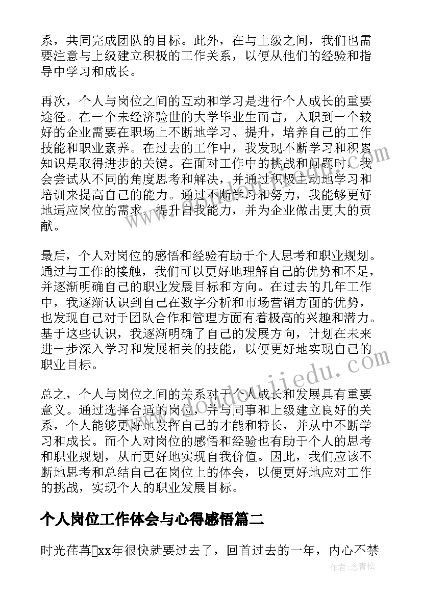 2023年个人岗位工作体会与心得感悟 个人与岗位心得体会(汇总6篇)