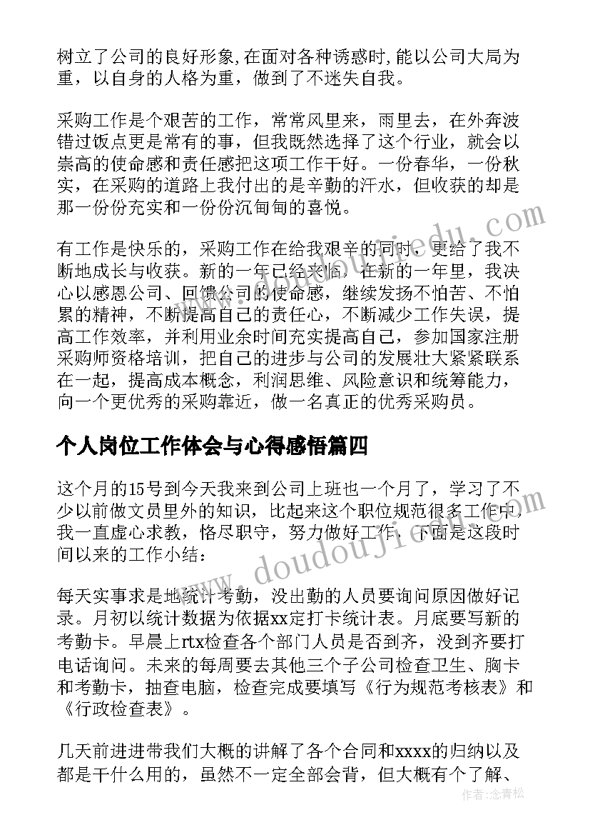 2023年个人岗位工作体会与心得感悟 个人与岗位心得体会(汇总6篇)