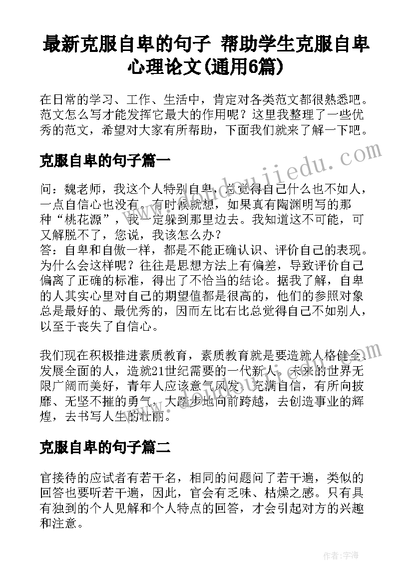 最新克服自卑的句子 帮助学生克服自卑心理论文(通用6篇)