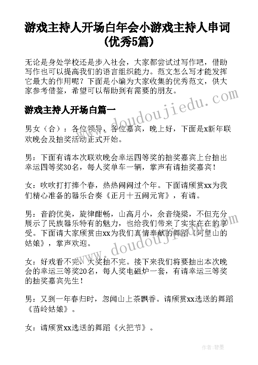 游戏主持人开场白 年会小游戏主持人串词(优秀5篇)