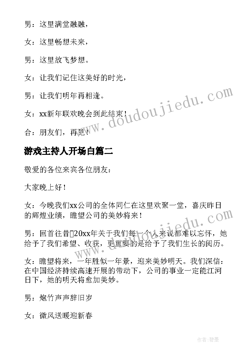 游戏主持人开场白 年会小游戏主持人串词(优秀5篇)