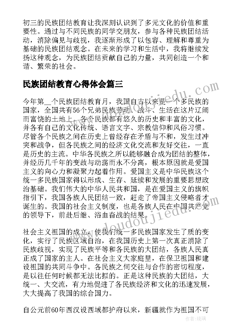 最新民族团结教育心得体会(通用5篇)