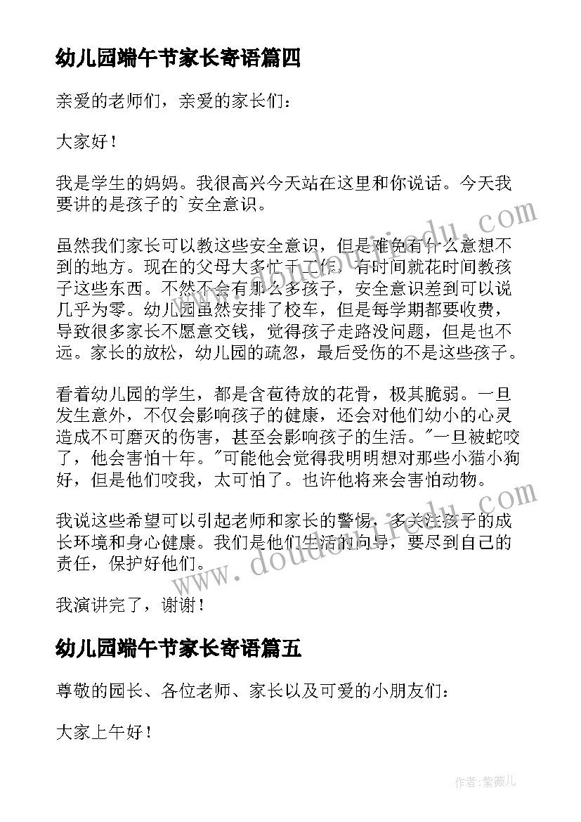 幼儿园端午节家长寄语(汇总10篇)