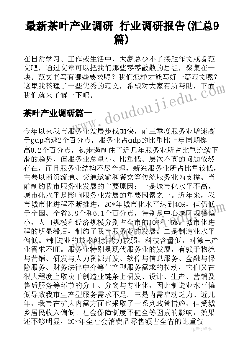最新茶叶产业调研 行业调研报告(汇总9篇)