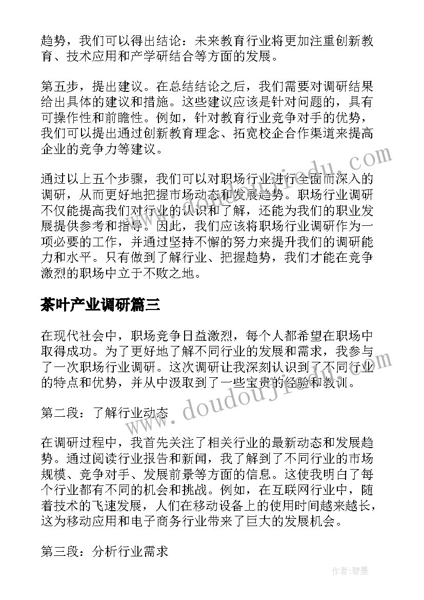 最新茶叶产业调研 行业调研报告(汇总9篇)