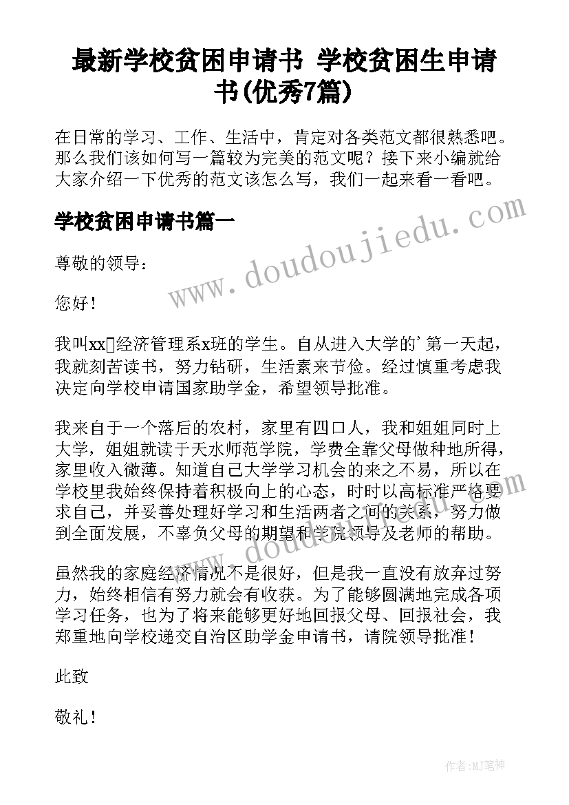 最新学校贫困申请书 学校贫困生申请书(优秀7篇)