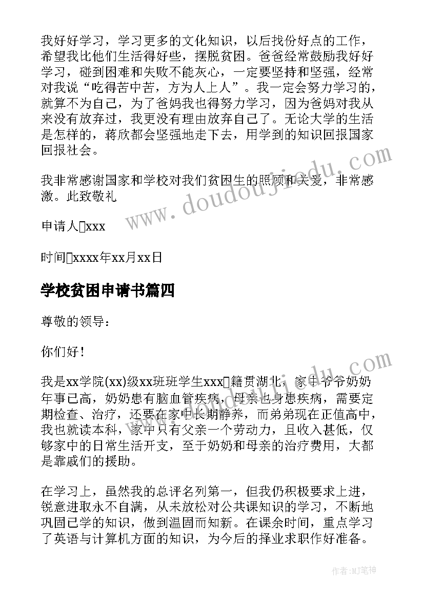 最新学校贫困申请书 学校贫困生申请书(优秀7篇)