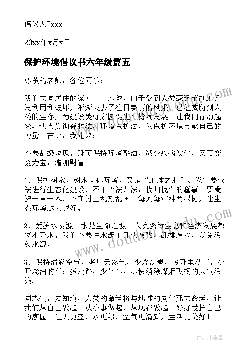 2023年保护环境倡议书六年级 六年级保护环境倡议书(大全8篇)