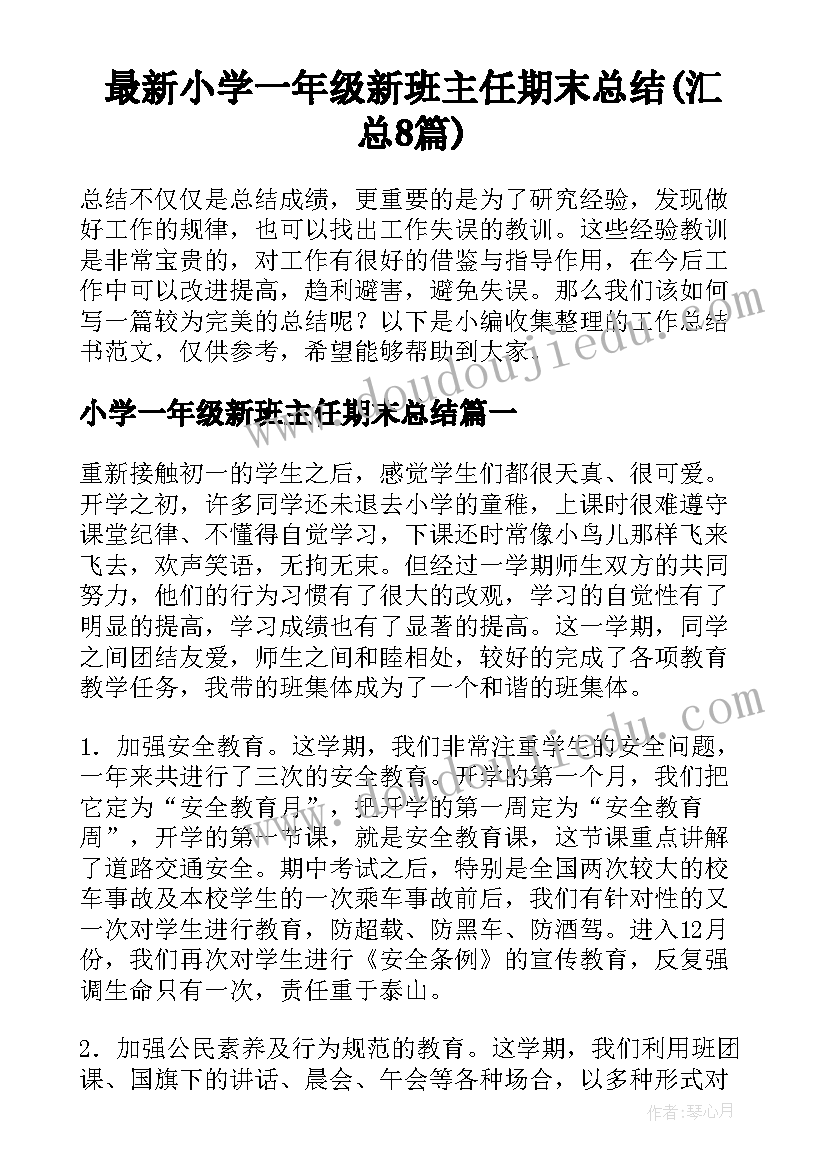 最新小学一年级新班主任期末总结(汇总8篇)