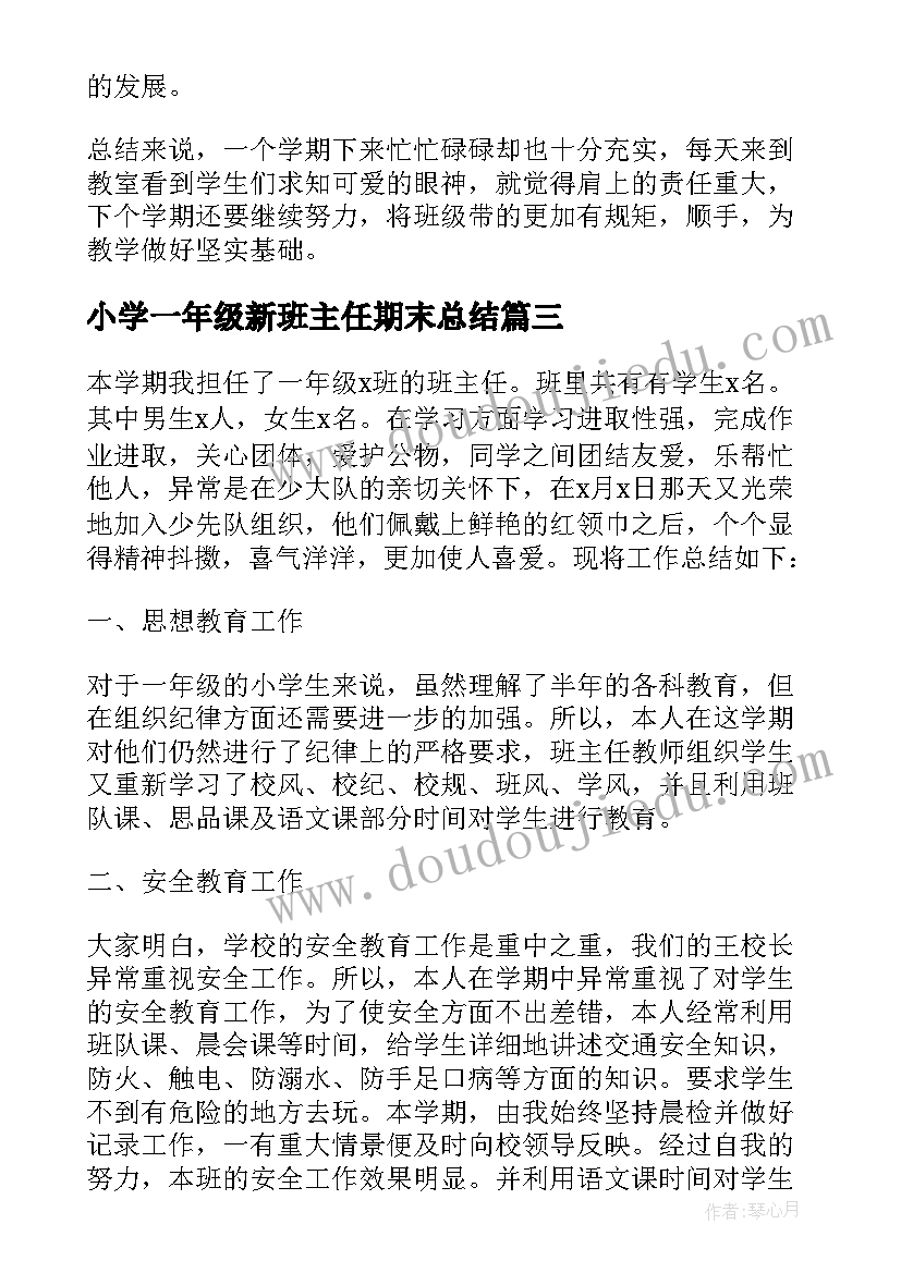 最新小学一年级新班主任期末总结(汇总8篇)