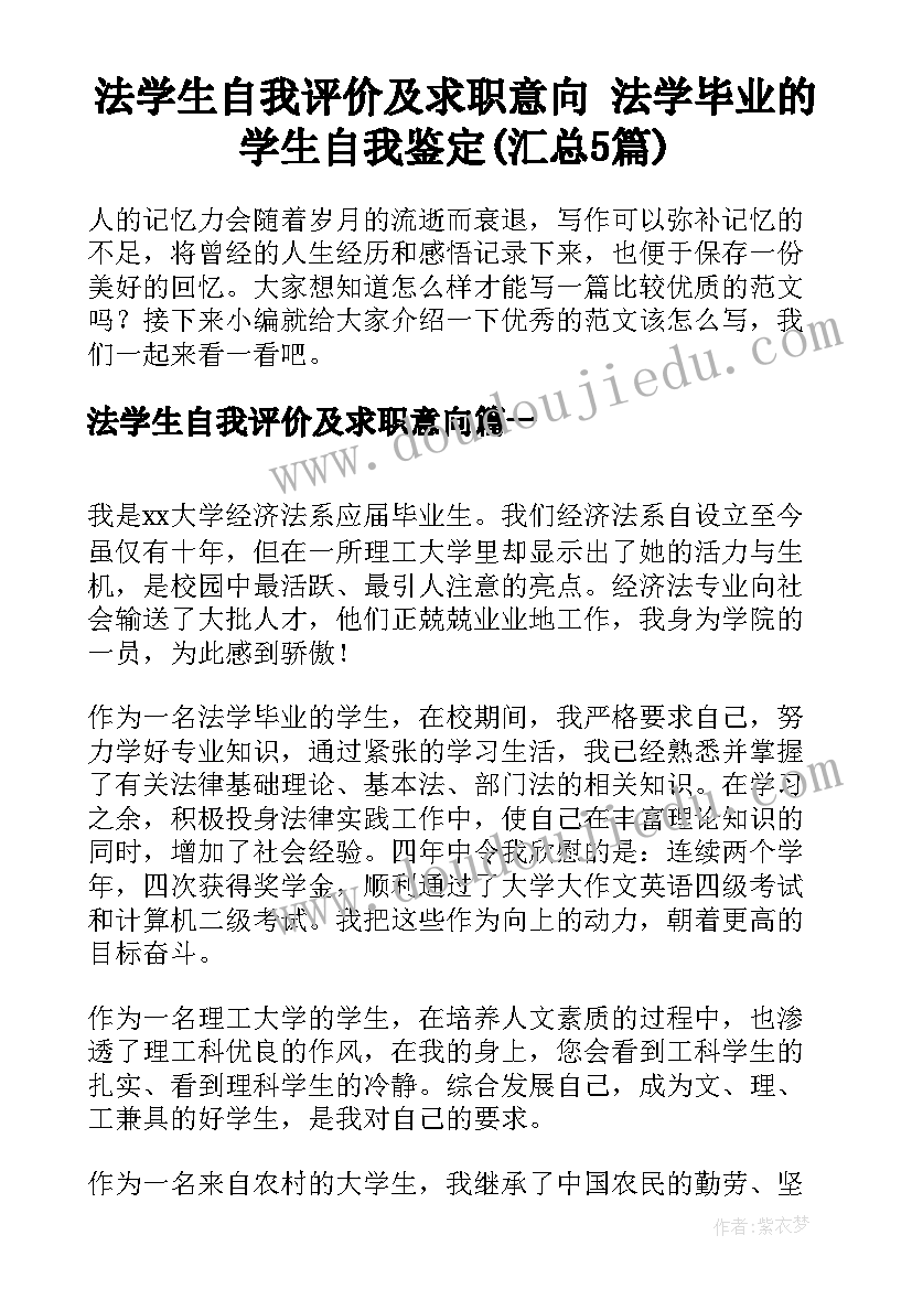 法学生自我评价及求职意向 法学毕业的学生自我鉴定(汇总5篇)