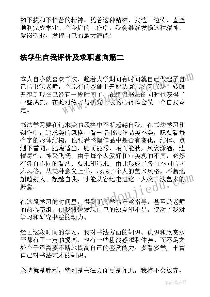 法学生自我评价及求职意向 法学毕业的学生自我鉴定(汇总5篇)