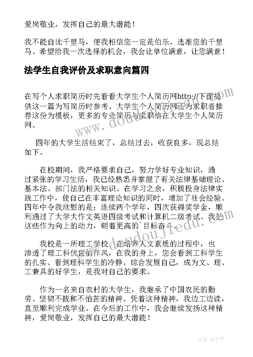 法学生自我评价及求职意向 法学毕业的学生自我鉴定(汇总5篇)