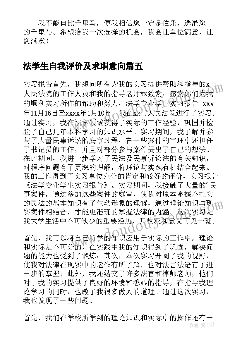 法学生自我评价及求职意向 法学毕业的学生自我鉴定(汇总5篇)