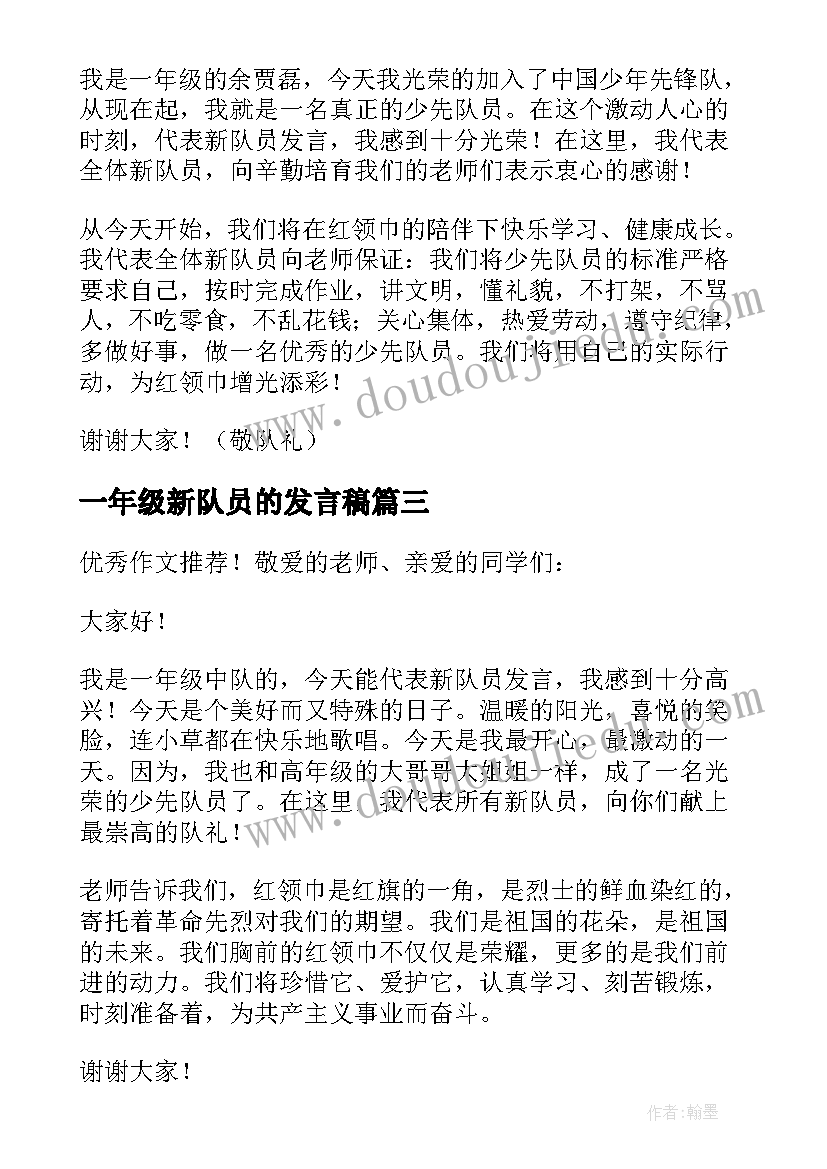 最新一年级新队员的发言稿 一年级新队员发言稿(优秀7篇)