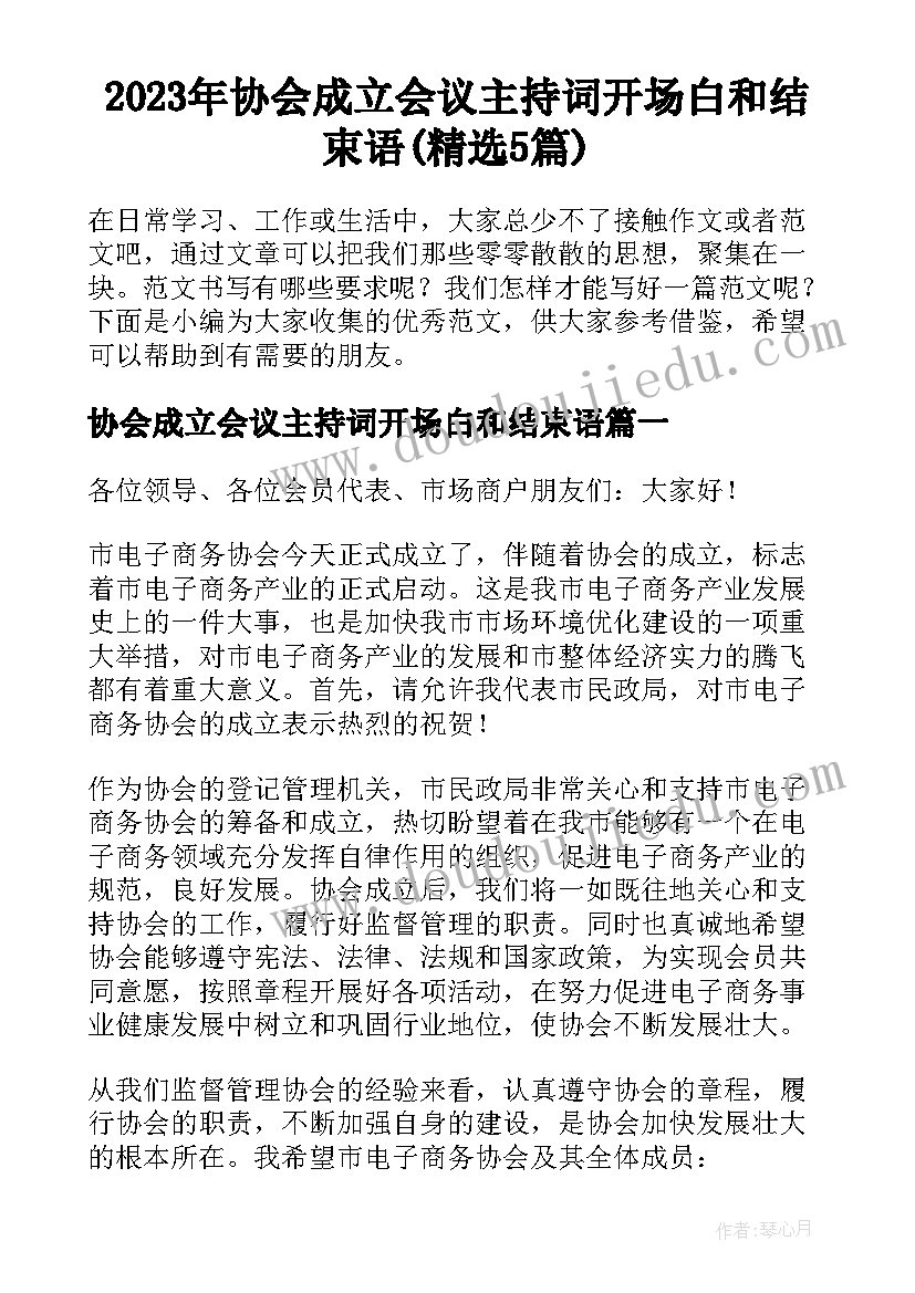 2023年协会成立会议主持词开场白和结束语(精选5篇)