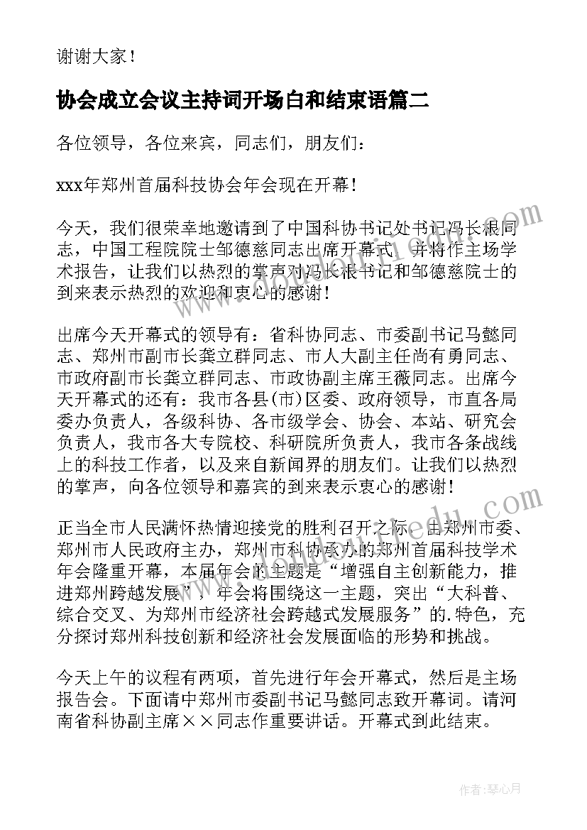 2023年协会成立会议主持词开场白和结束语(精选5篇)