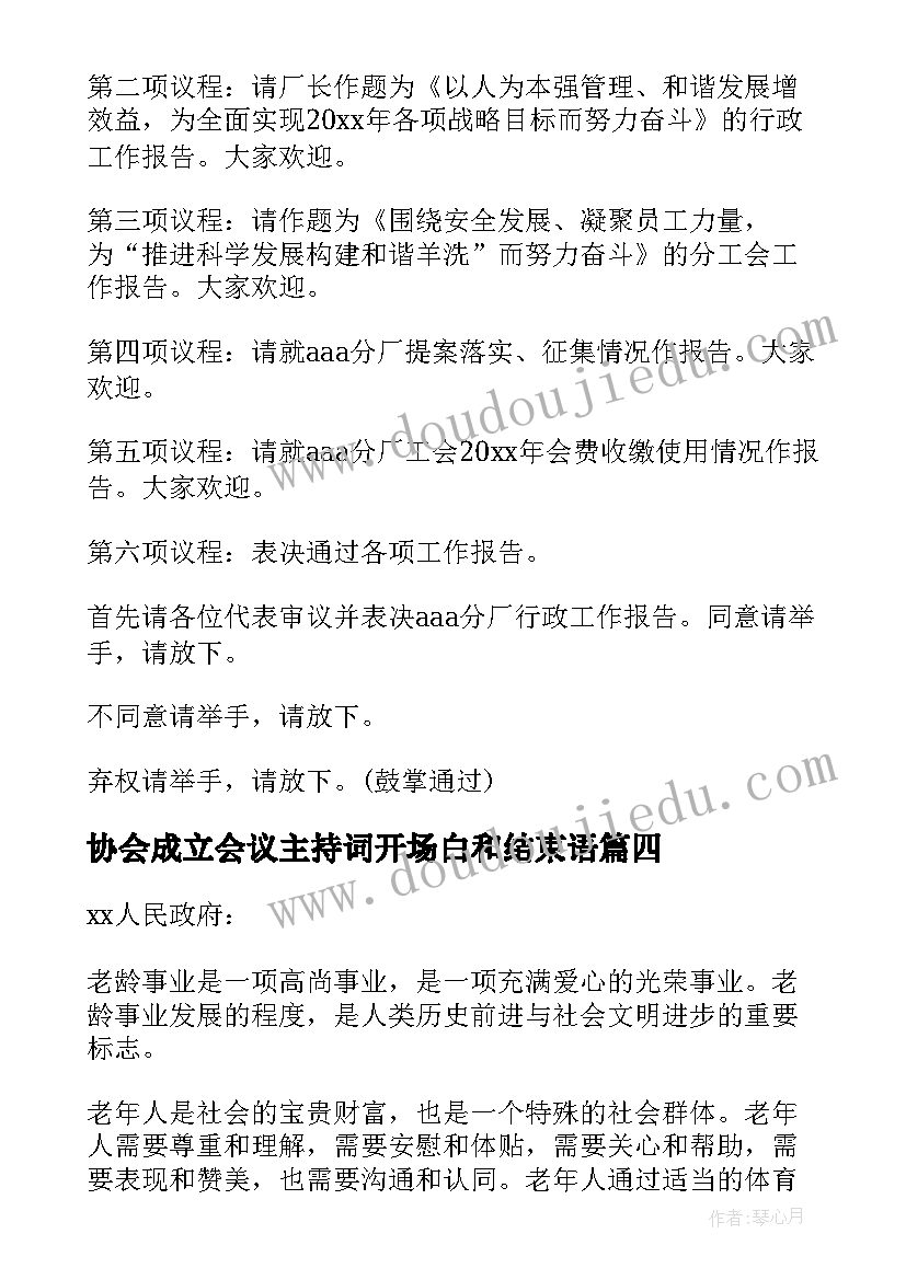 2023年协会成立会议主持词开场白和结束语(精选5篇)