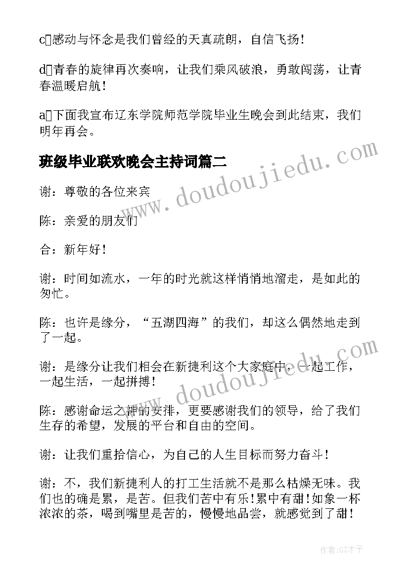 最新班级毕业联欢晚会主持词(优质5篇)