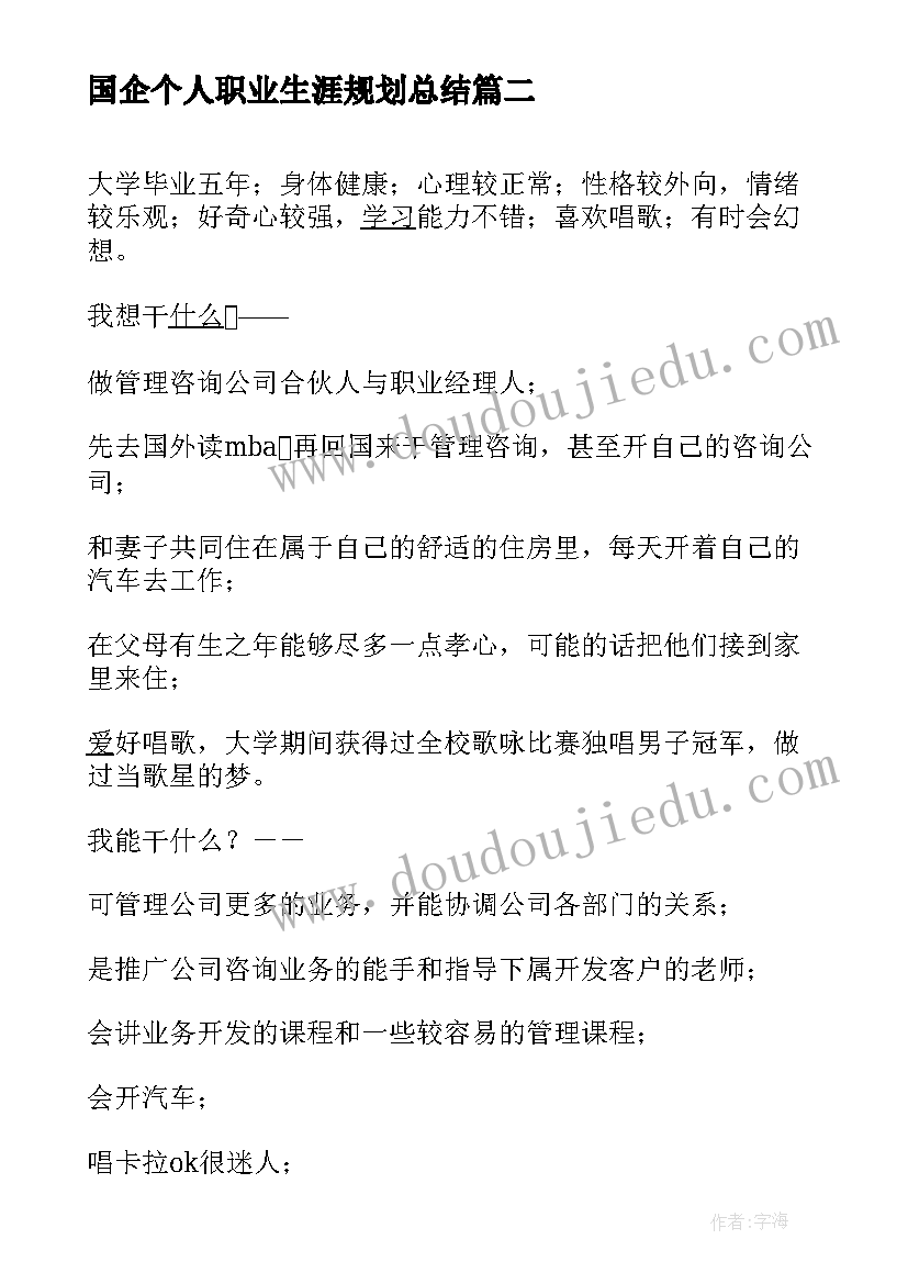 国企个人职业生涯规划总结 职业生涯规划个人总结(精选5篇)