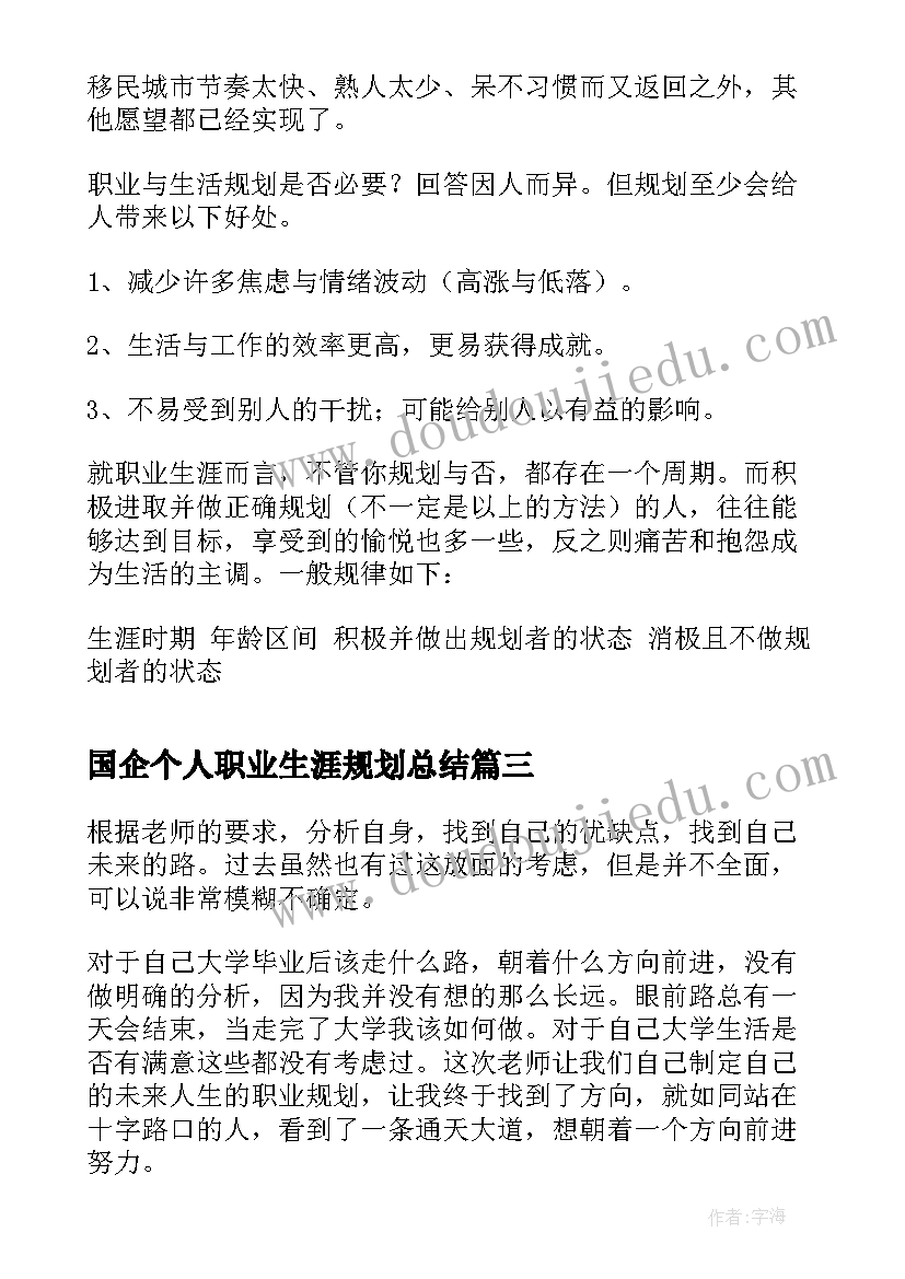 国企个人职业生涯规划总结 职业生涯规划个人总结(精选5篇)