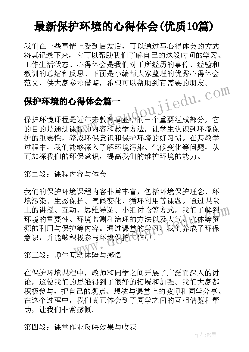 最新保护环境的心得体会(优质10篇)