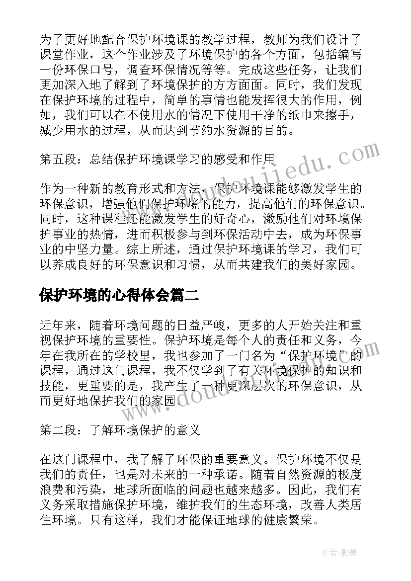 最新保护环境的心得体会(优质10篇)